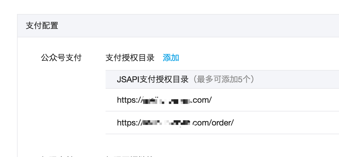 设置微信公众号支付授权目录