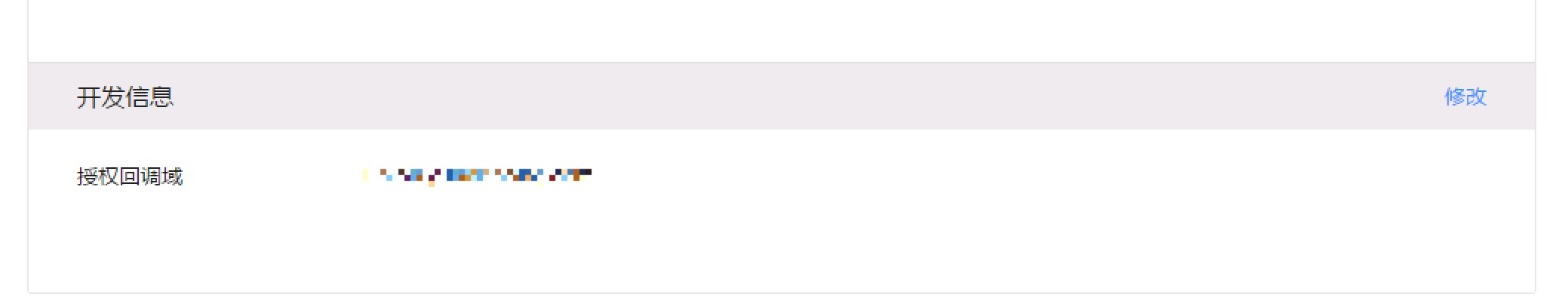 微信开放平台设置回调域名